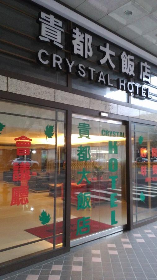 貴都飯店-Crystal Hotel Taipei Esterno foto